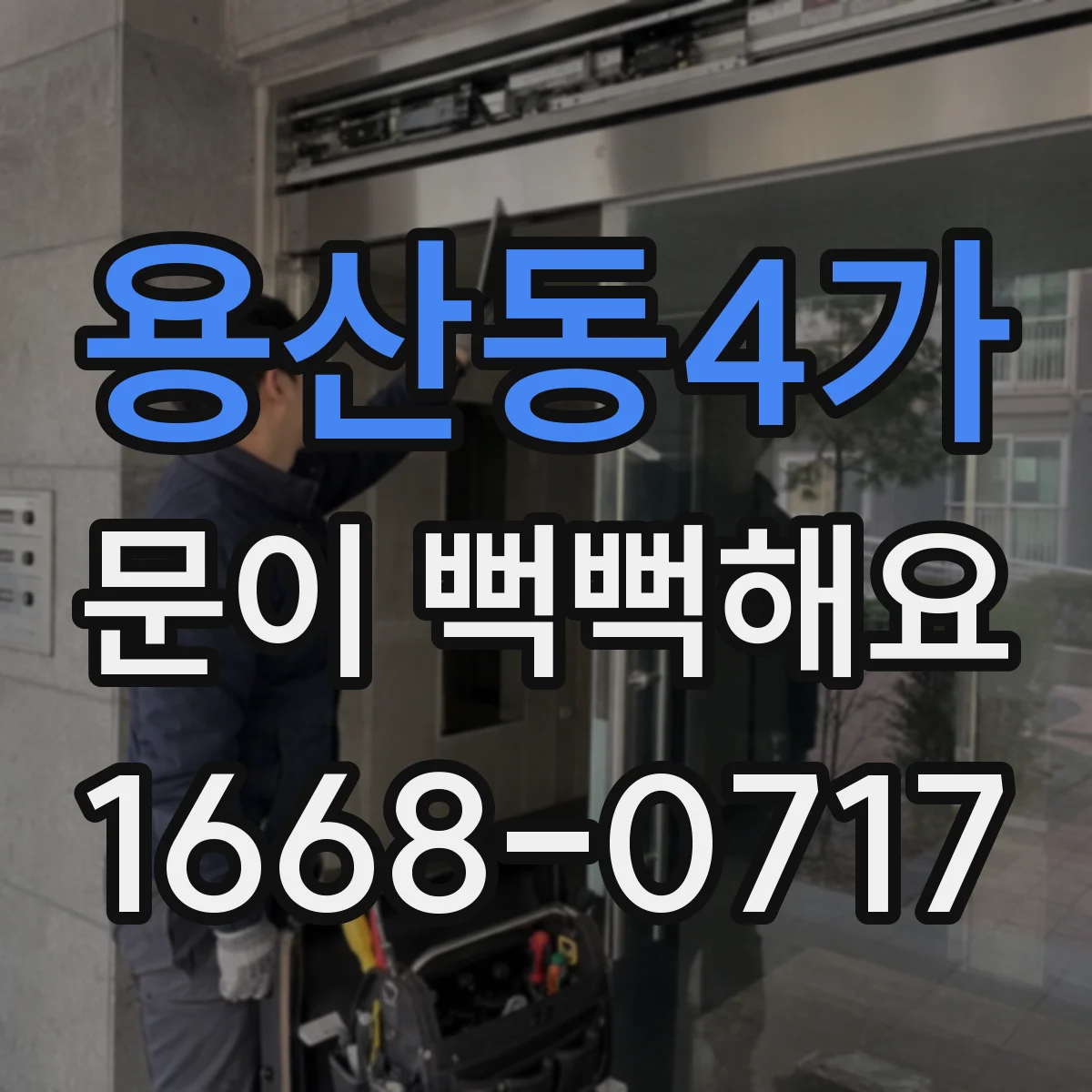 용산동4가 문이 뻑뻑해요