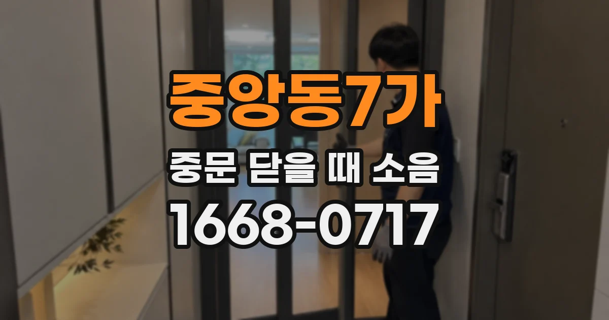 중앙동7가 중문 닫을 때 소음