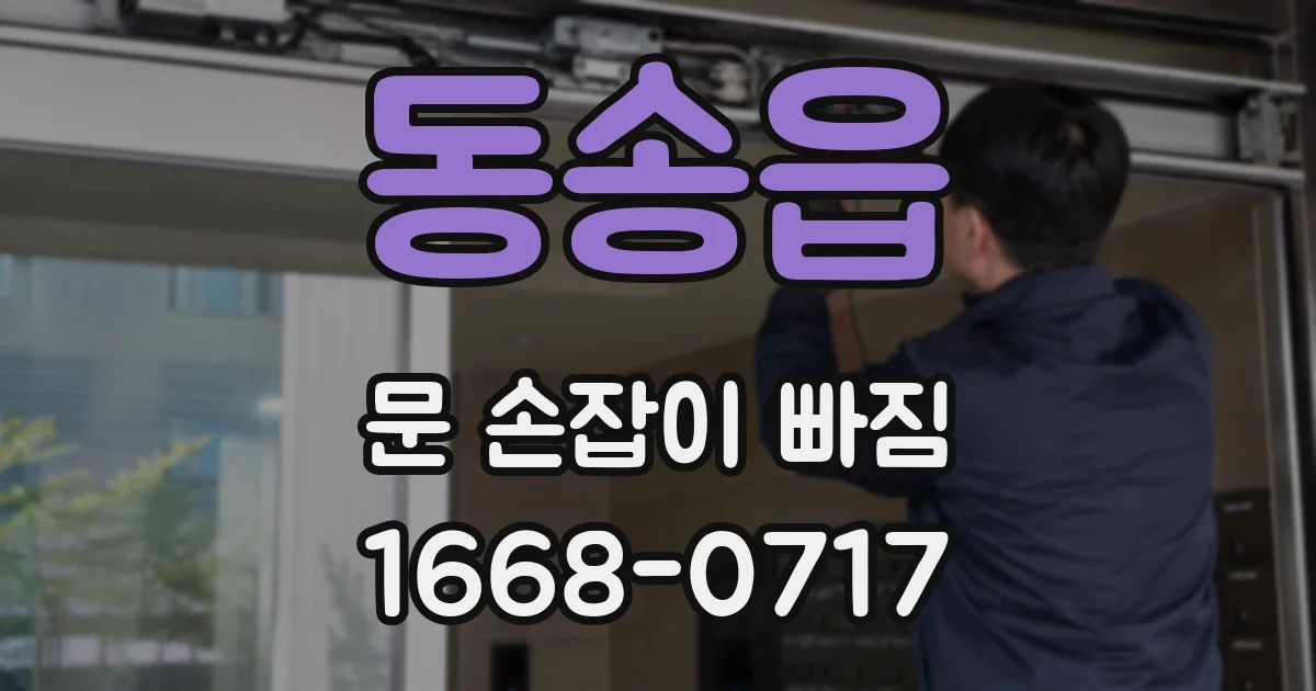 동송읍 문 손잡이 빠짐