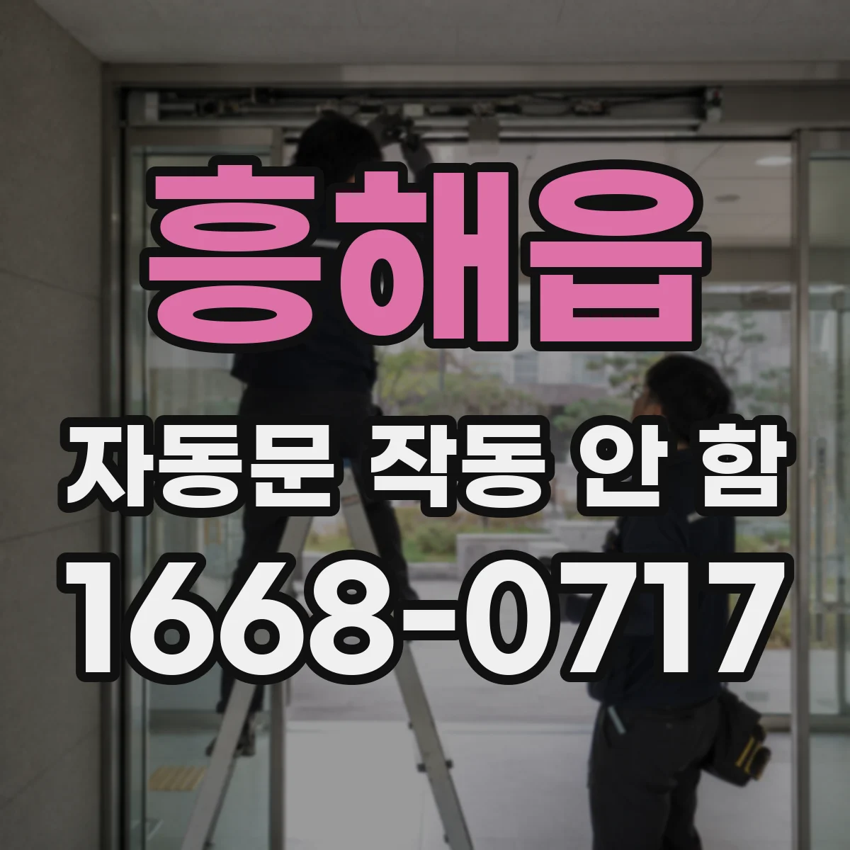 흥해읍 자동문 작동 안 함