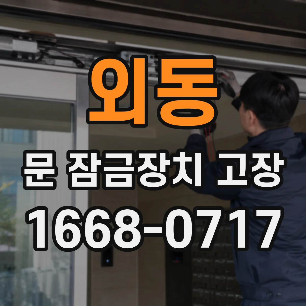 외동 문 잠금장치 고장