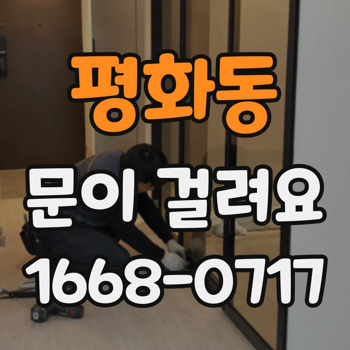 평화동 문이 걸려요