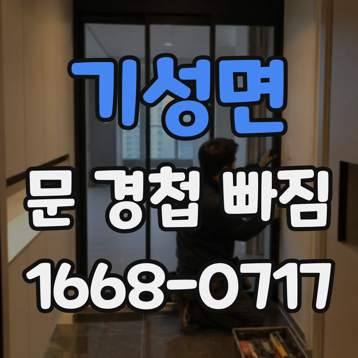 기성면 문 경첩 빠짐