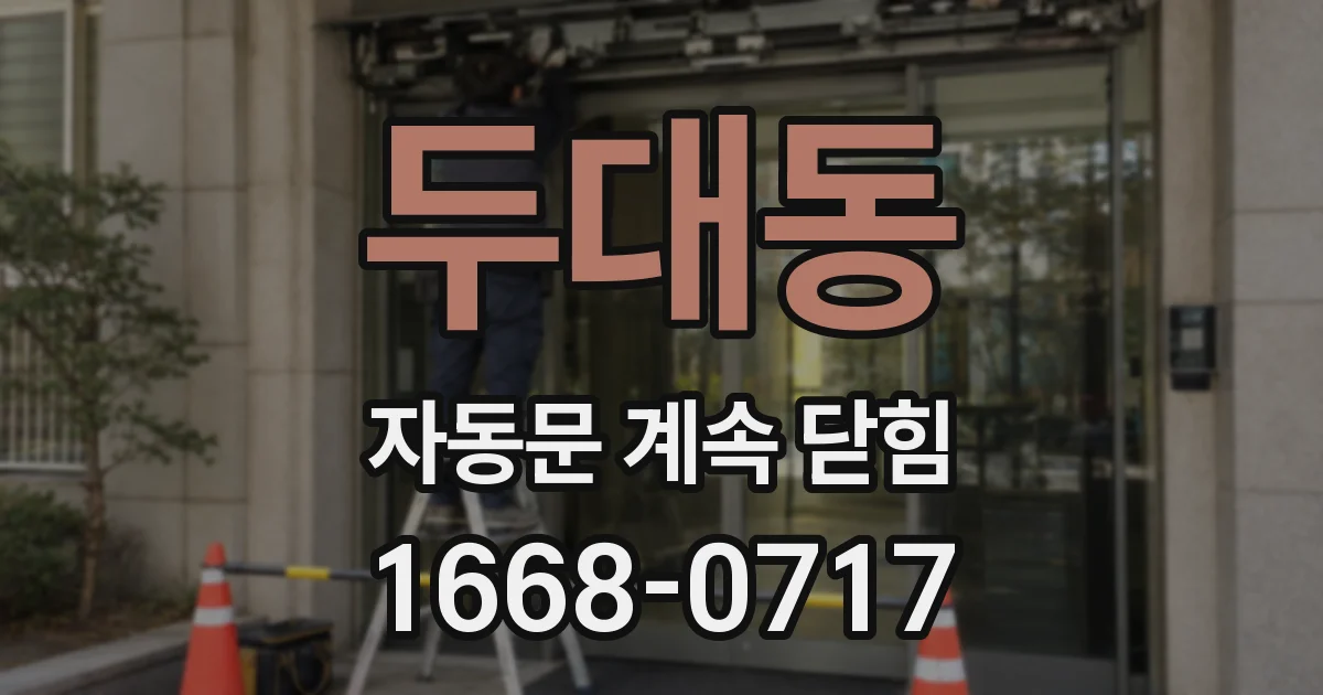 두대동 자동문 계속 닫힘