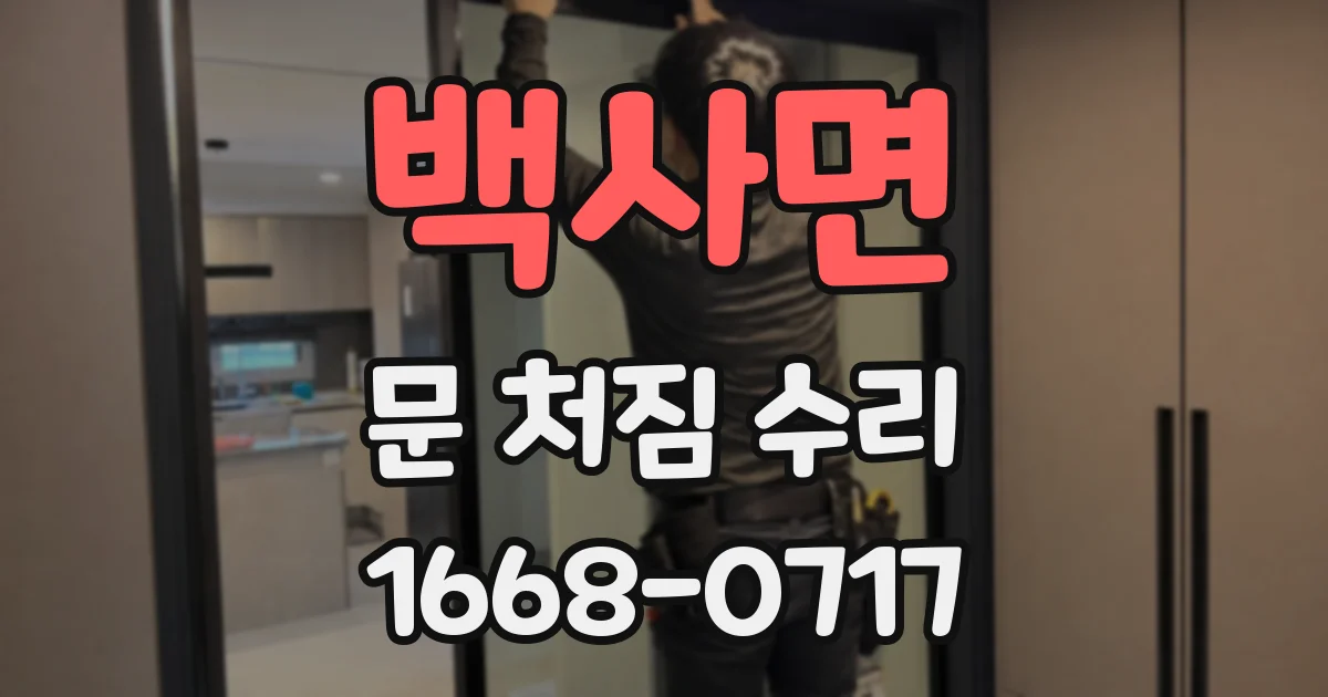 백사면 문 처짐 수리
