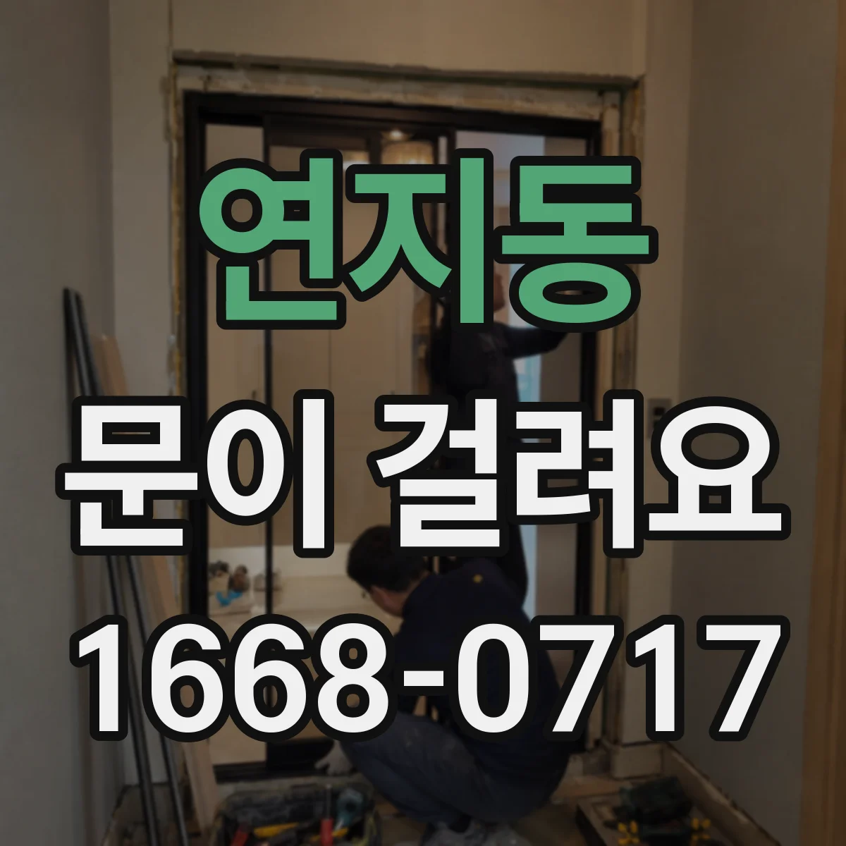 연지동 문이 걸려요