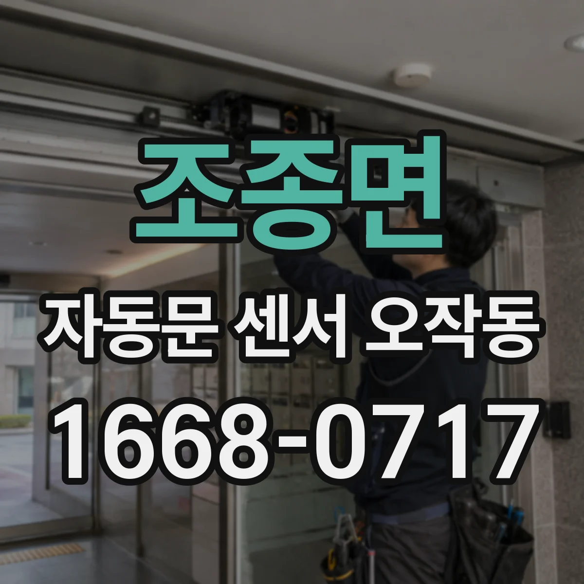 조종면 자동문 센서 오작동