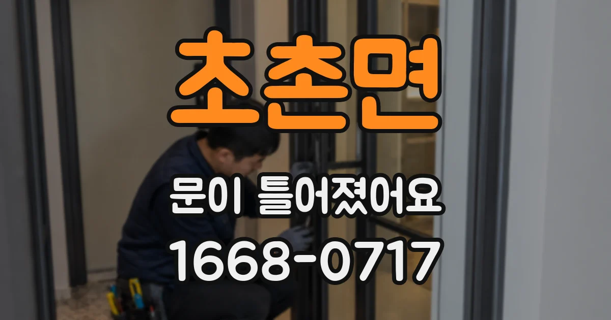 초촌면 문이 틀어졌어요