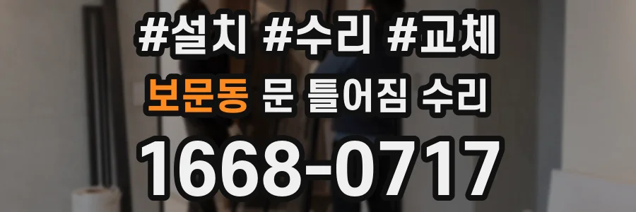 보문동 문 틀어짐 수리