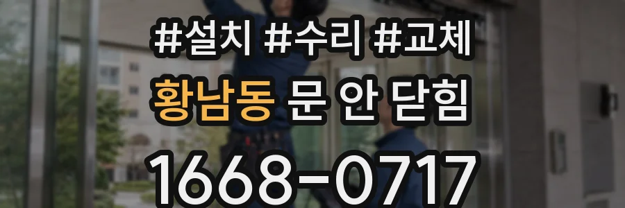 황남동 문 안 닫힘