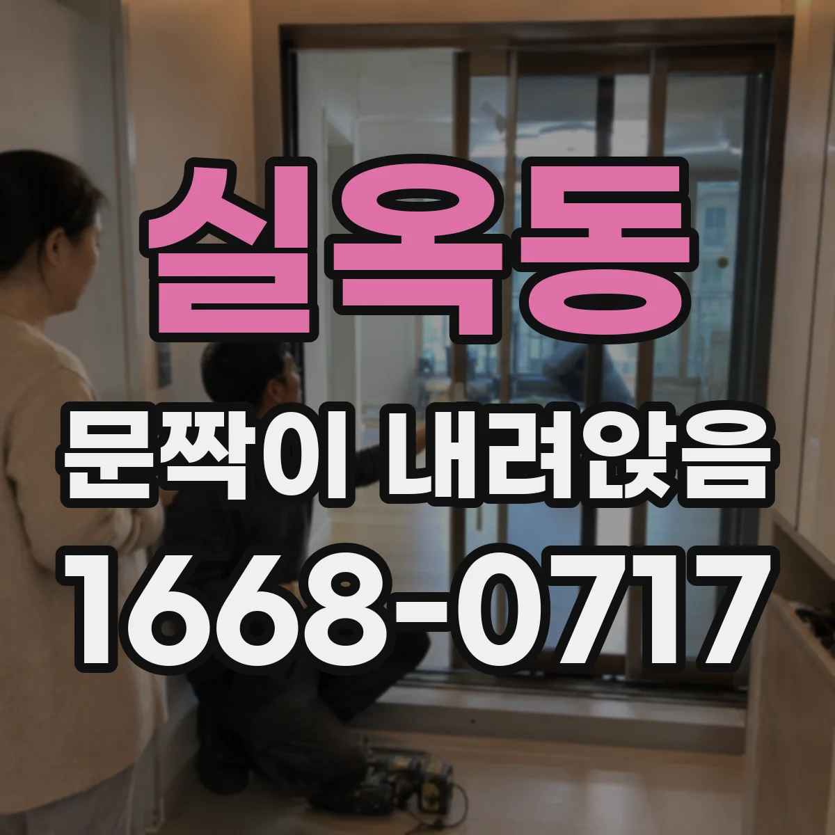 실옥동 문짝이 내려앉음