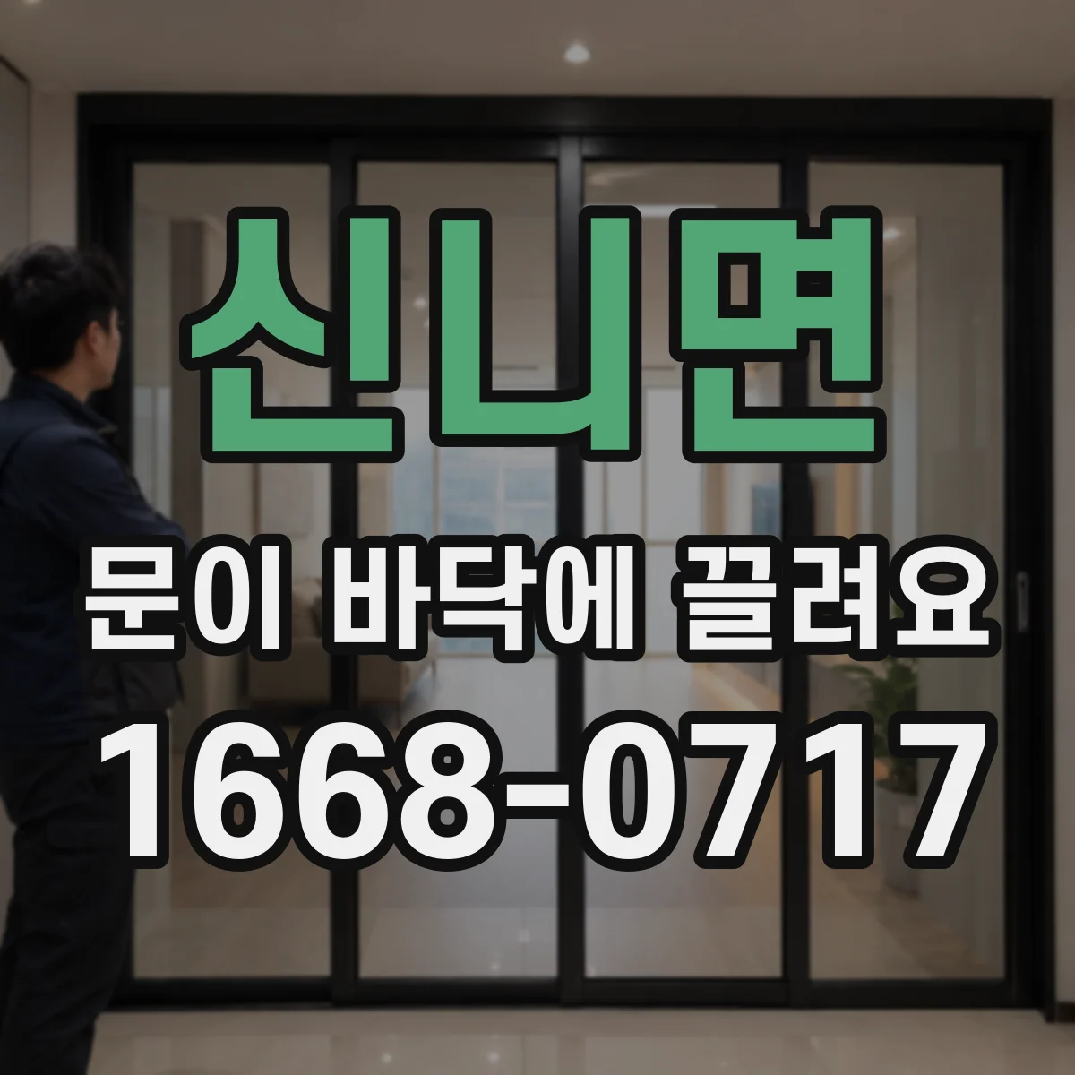 신니면 문이 바닥에 끌려요