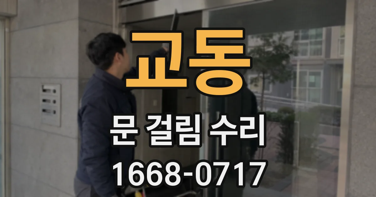교동 문 걸림 수리