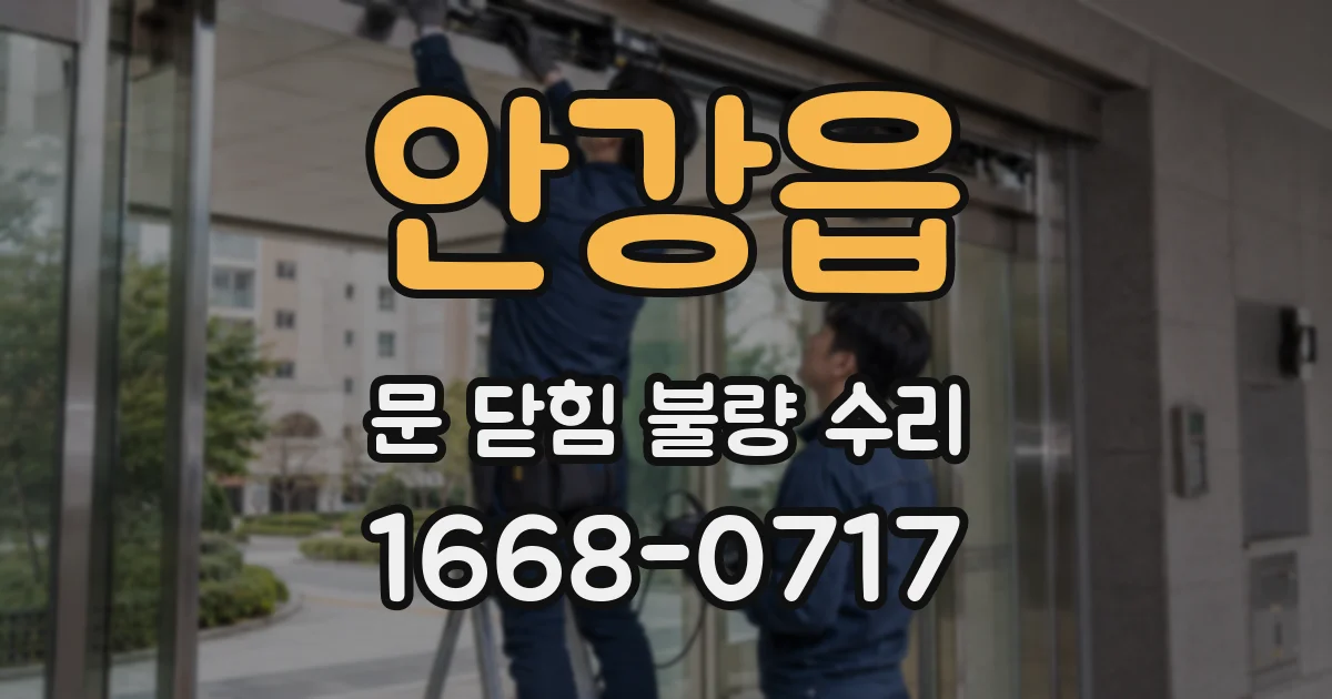 안강읍 문 닫힘 불량 수리