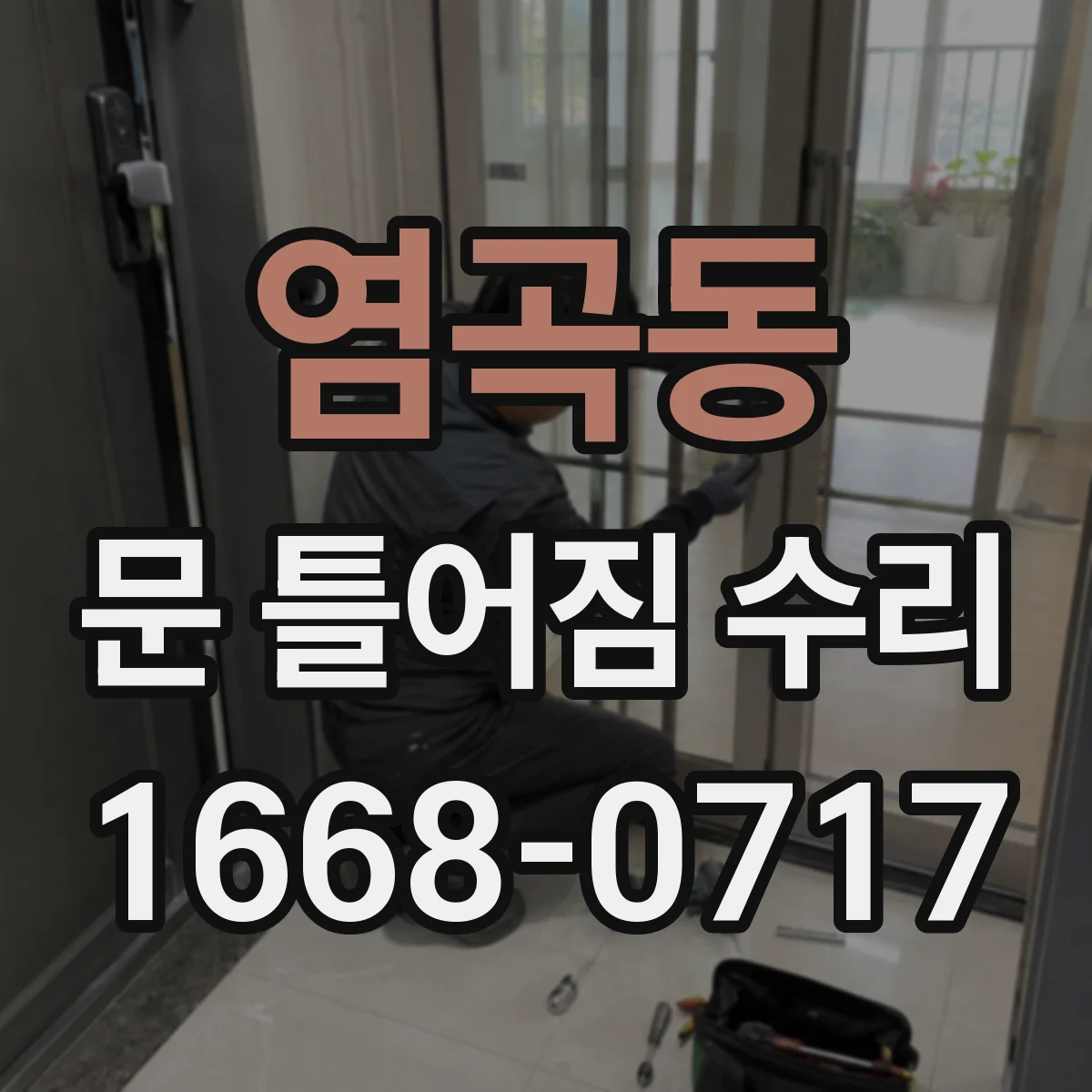 염곡동 문 틀어짐 수리