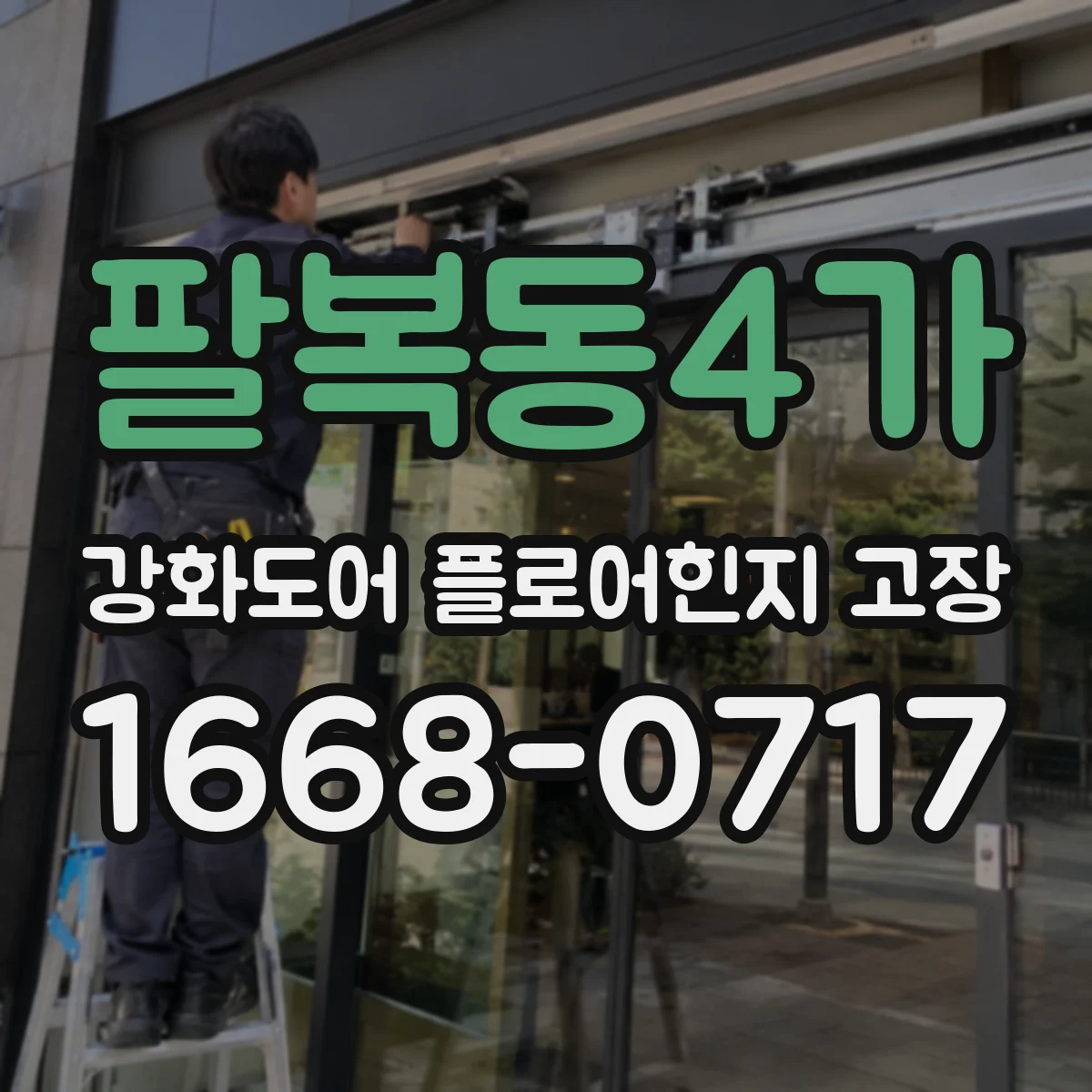 팔복동4가 강화도어 플로어힌지 고장