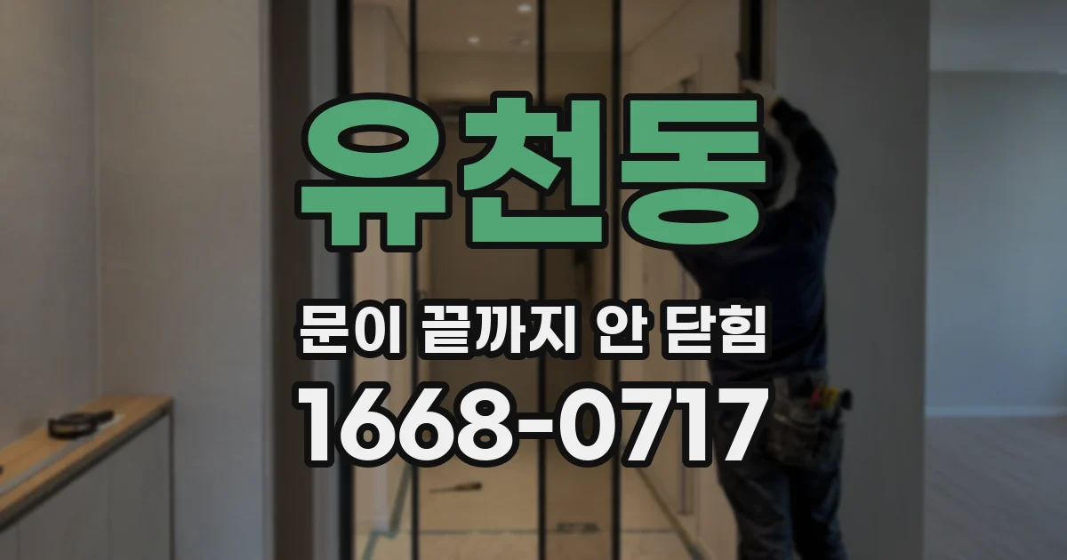 유천동 문이 끝까지 안 닫힘