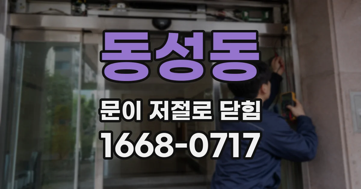 동성동 문이 저절로 닫힘