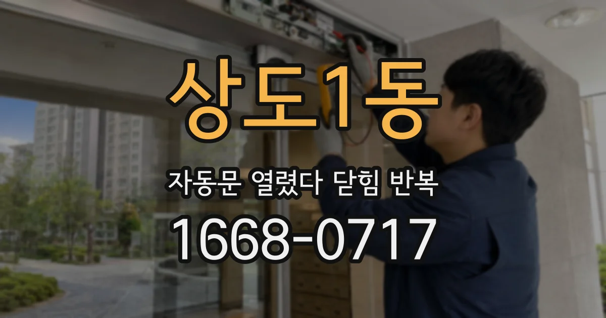 상도1동 자동문 열렸다 닫힘 반복 증상은 열림과 닫힘이 연달아 일어나거나, 정지 후 다시 작동하면서 나타납니다.