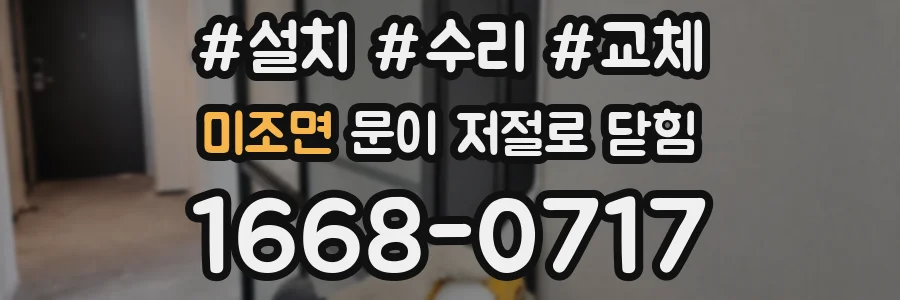 미조면 문이 저절로 닫힘