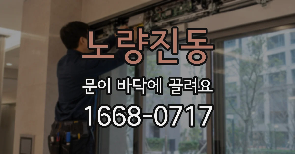 노량진동 문이 바닥에 끌려요