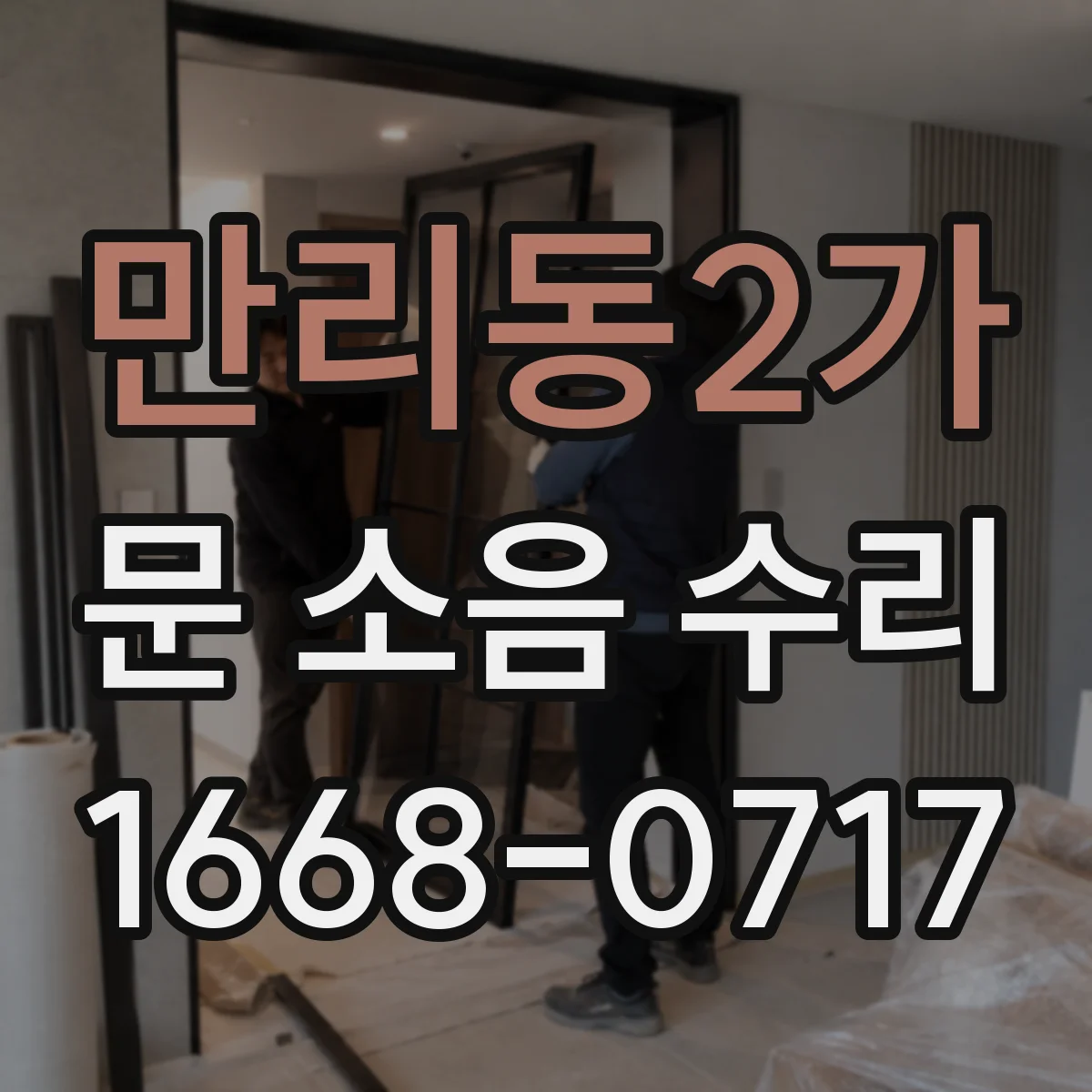 만리동2가 문 소음 수리 레일 이물질 제거 후 닫힘 소음 개선