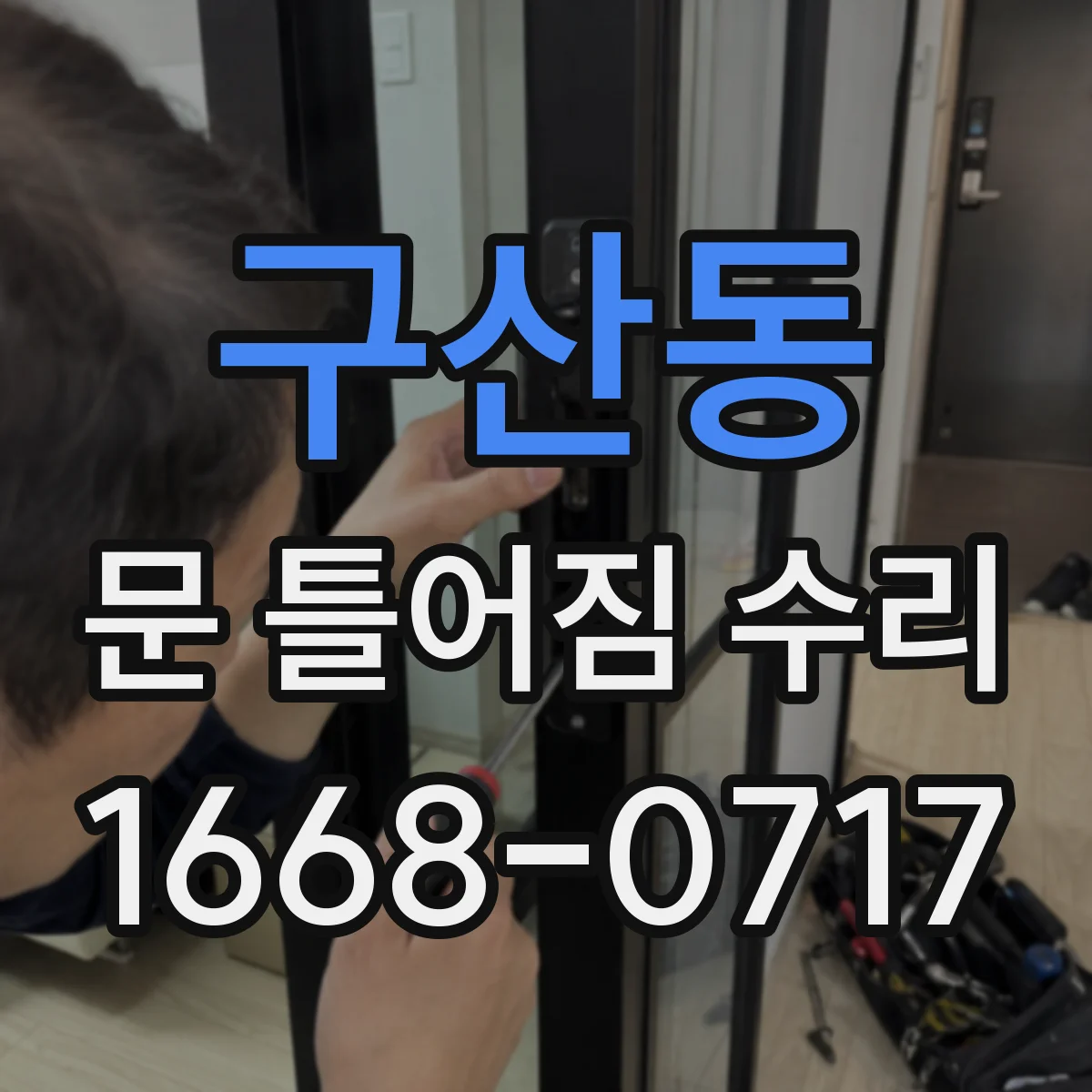 구산동 문 틀어짐 수리