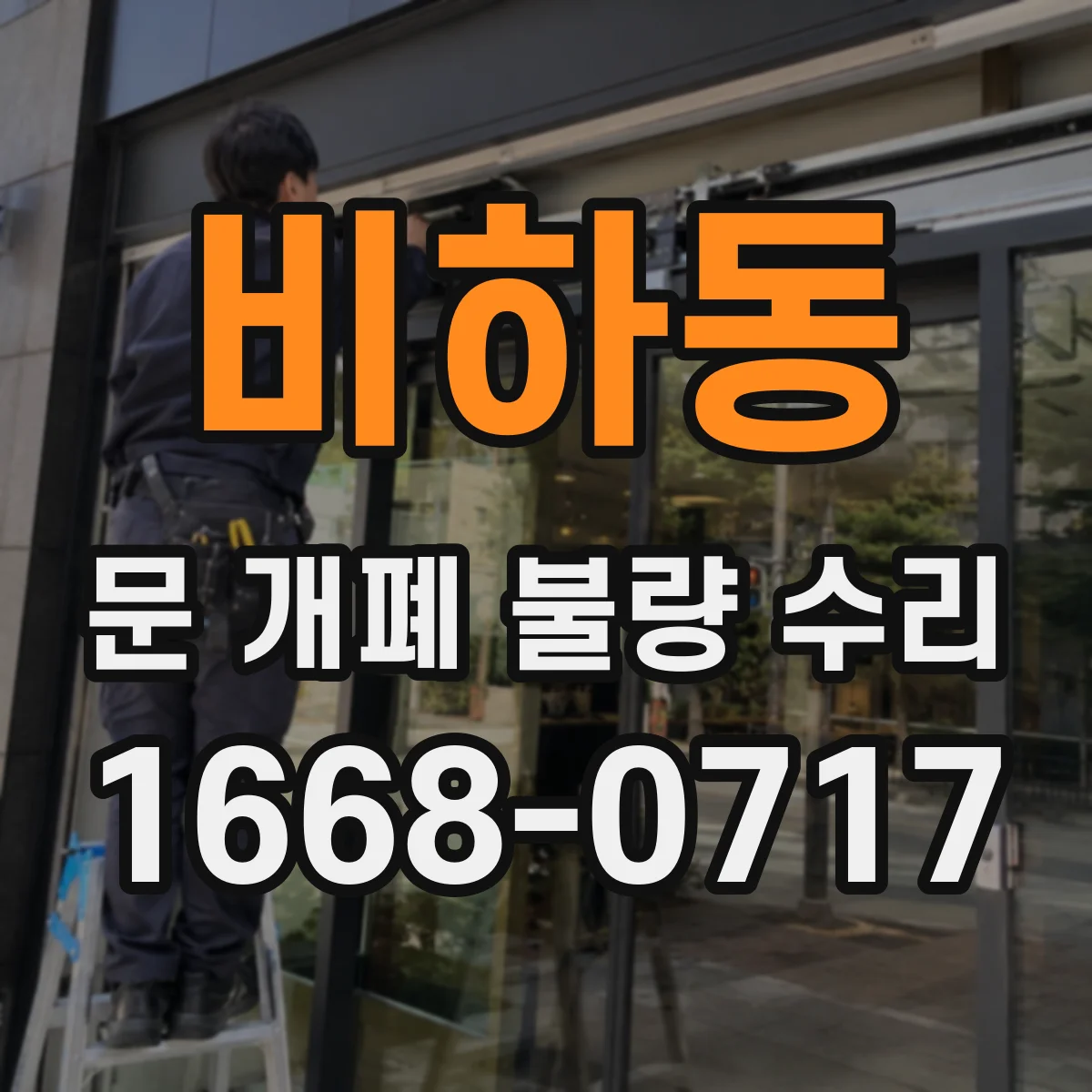 비하동 문 개폐 불량 수리