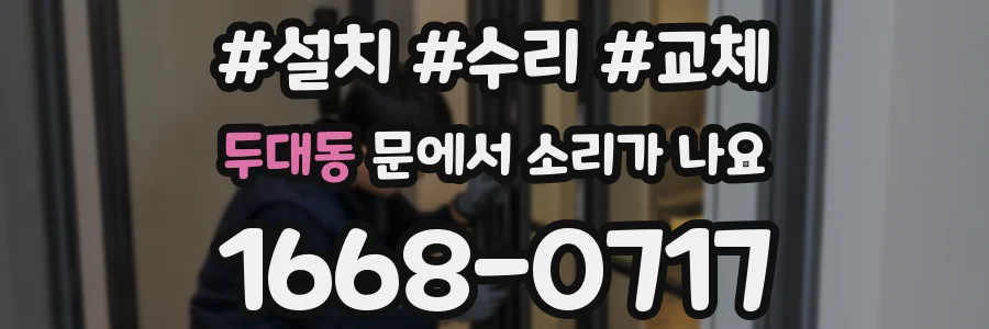 두대동 문에서 소리가 나요
