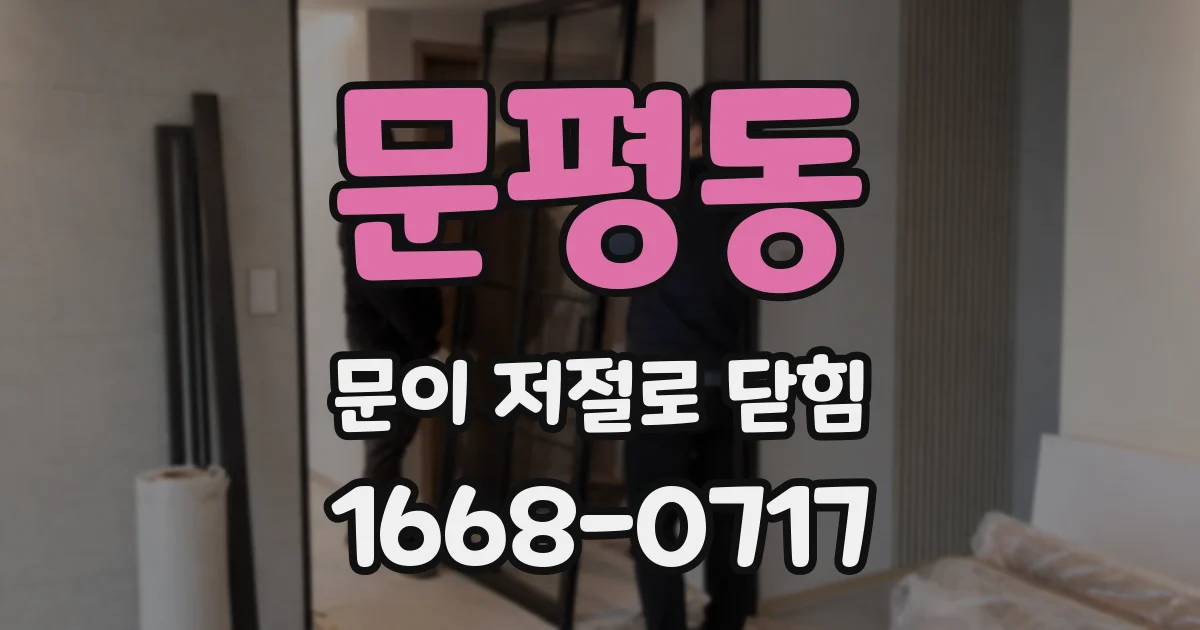 문평동 문이 저절로 닫힘