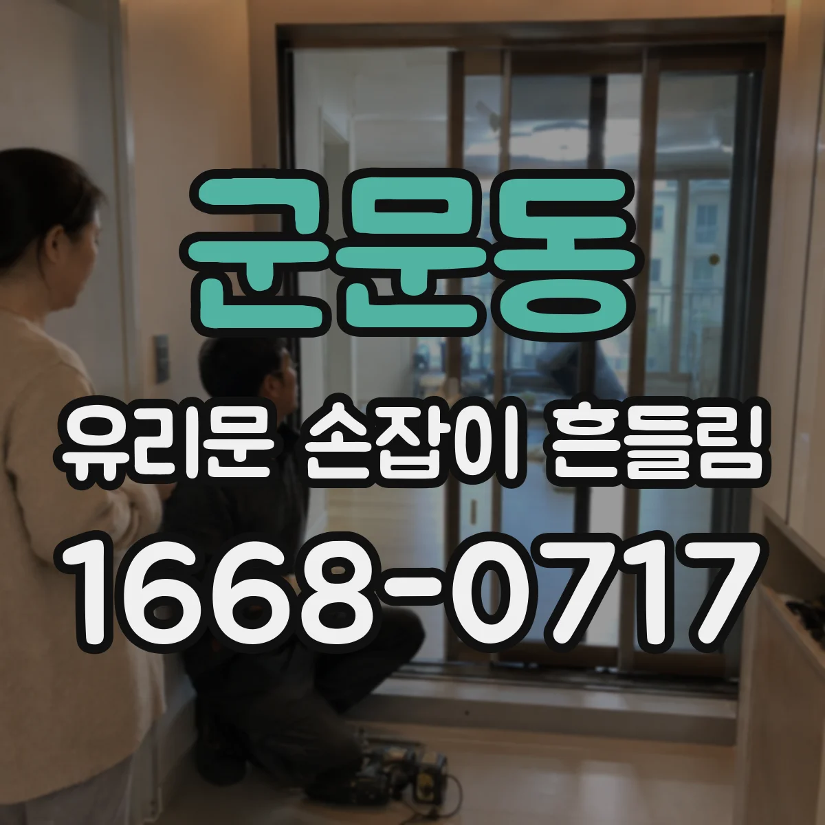 군문동 유리문 손잡이 흔들림