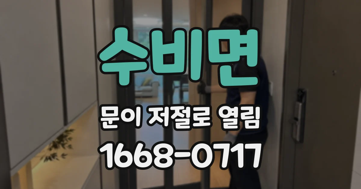 수비면 문이 저절로 열림