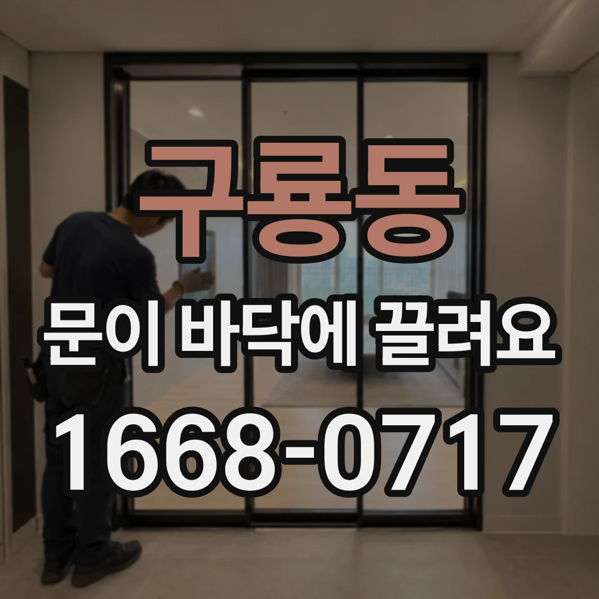 구룡동 문이 바닥에 끌려요