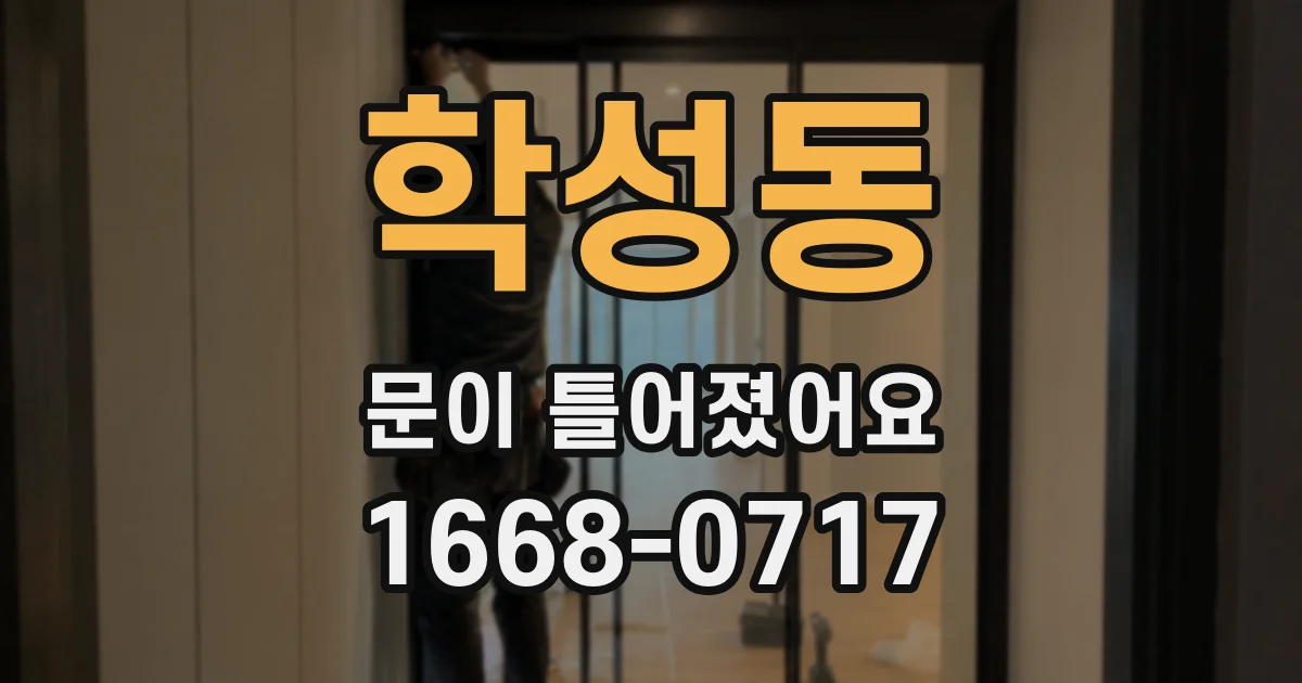 학성동 문이 틀어졌어요