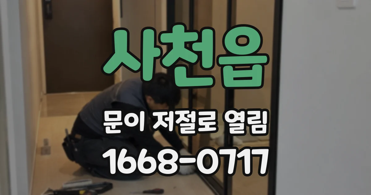 사천읍 문이 저절로 열림