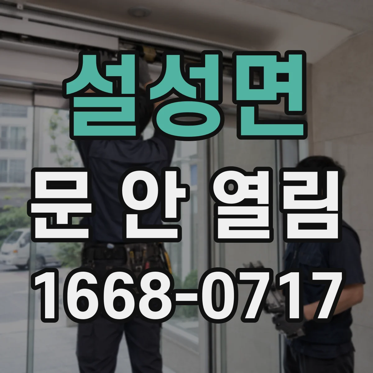 설성면 문 안 열림
