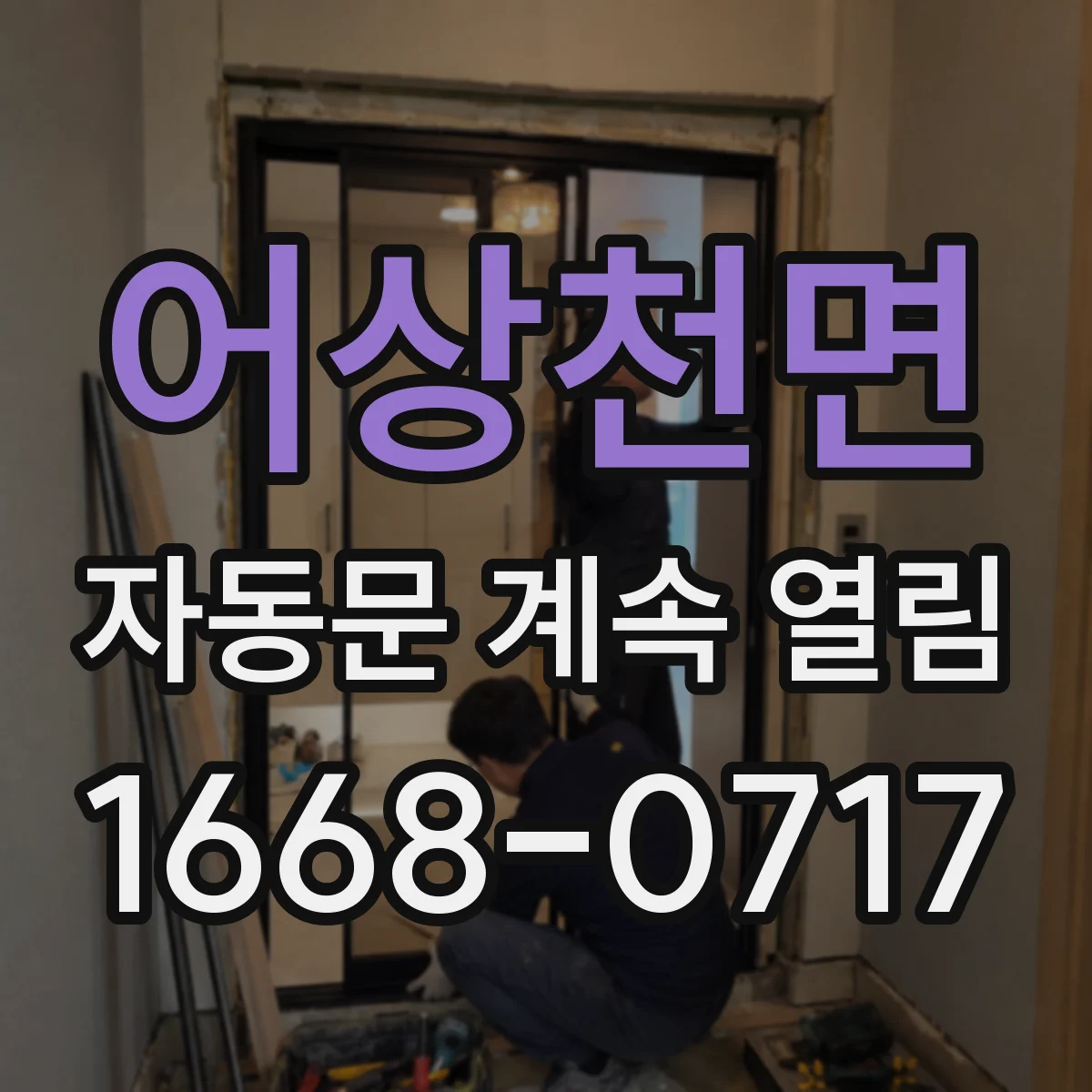 어상천면 자동문 계속 열림