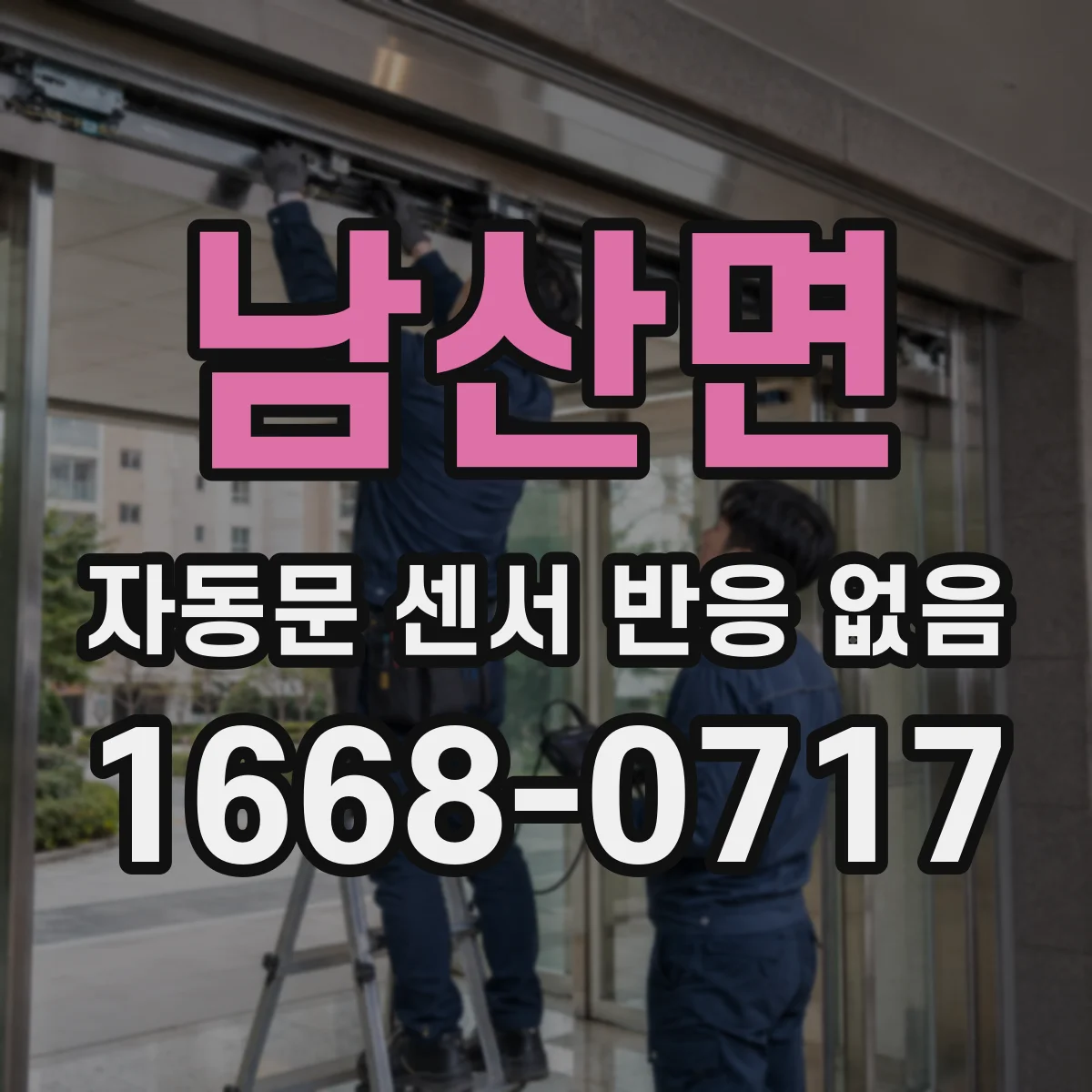 남산면 자동문 센서 반응 없음