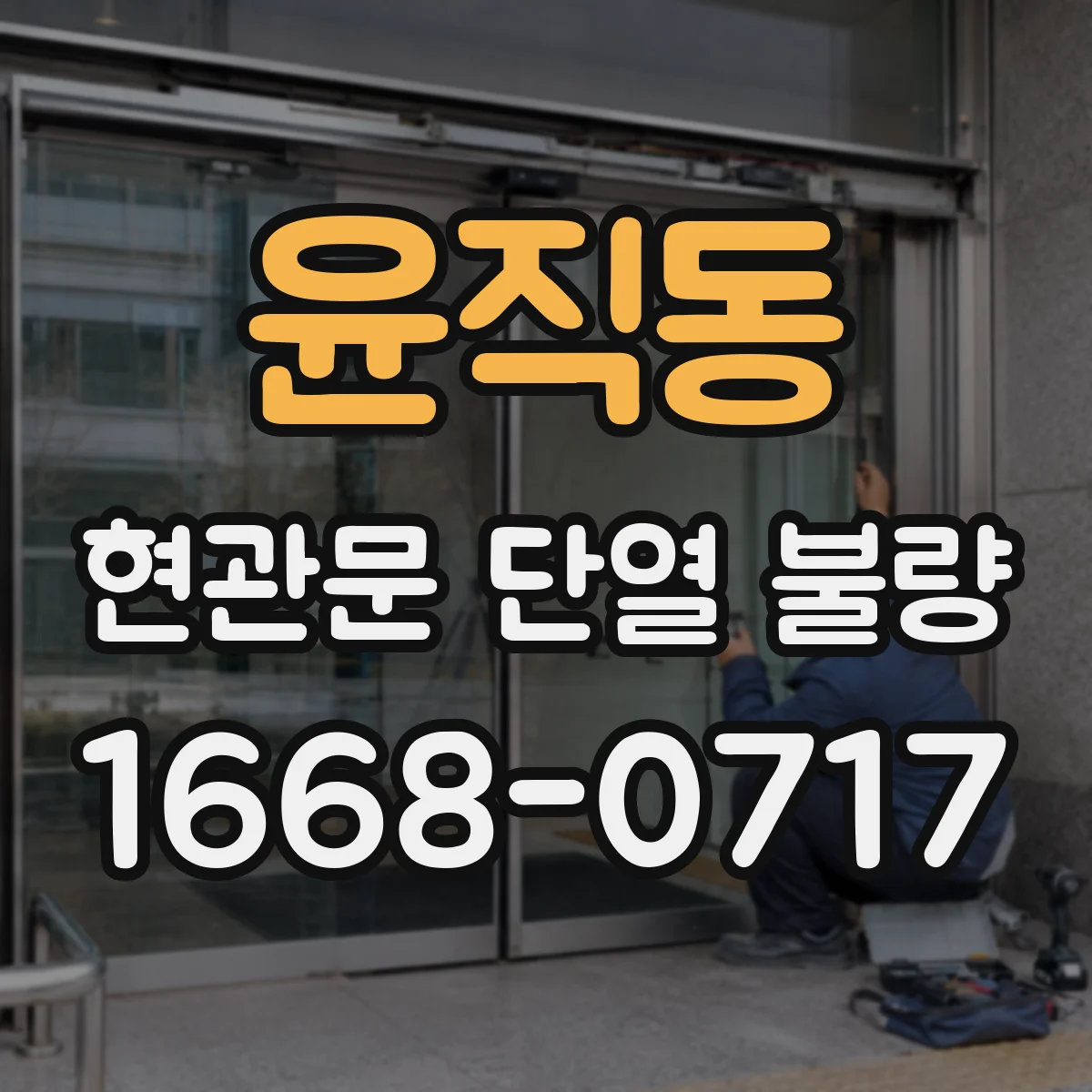 윤직동 현관문 단열 불량