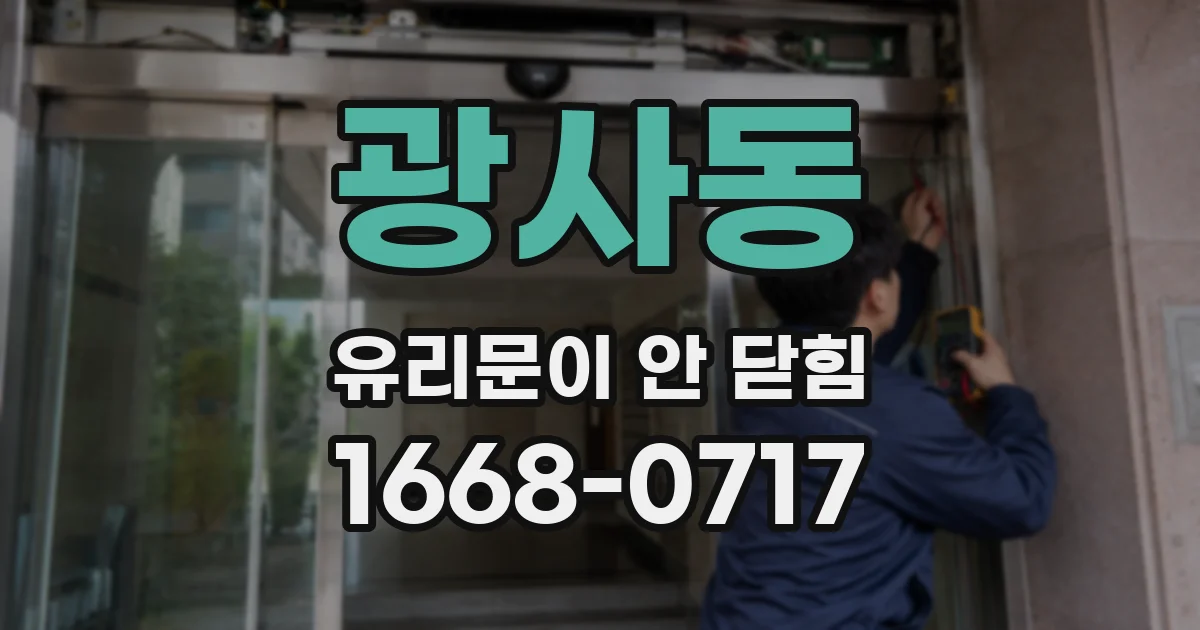 광사동 유리문이 안 닫힘