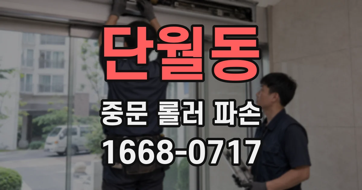 단월동 중문 롤러 파손