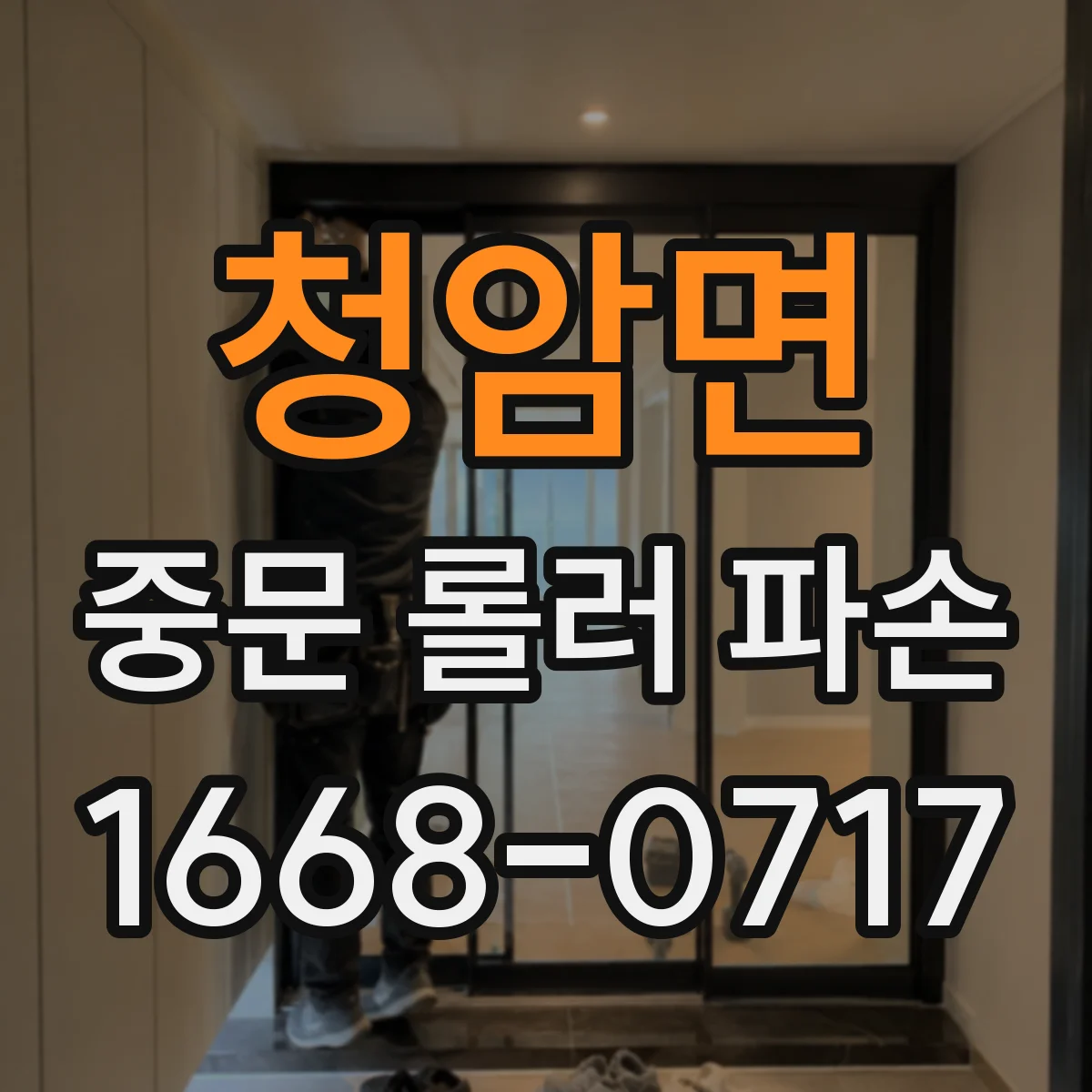 청암면 중문 롤러 파손