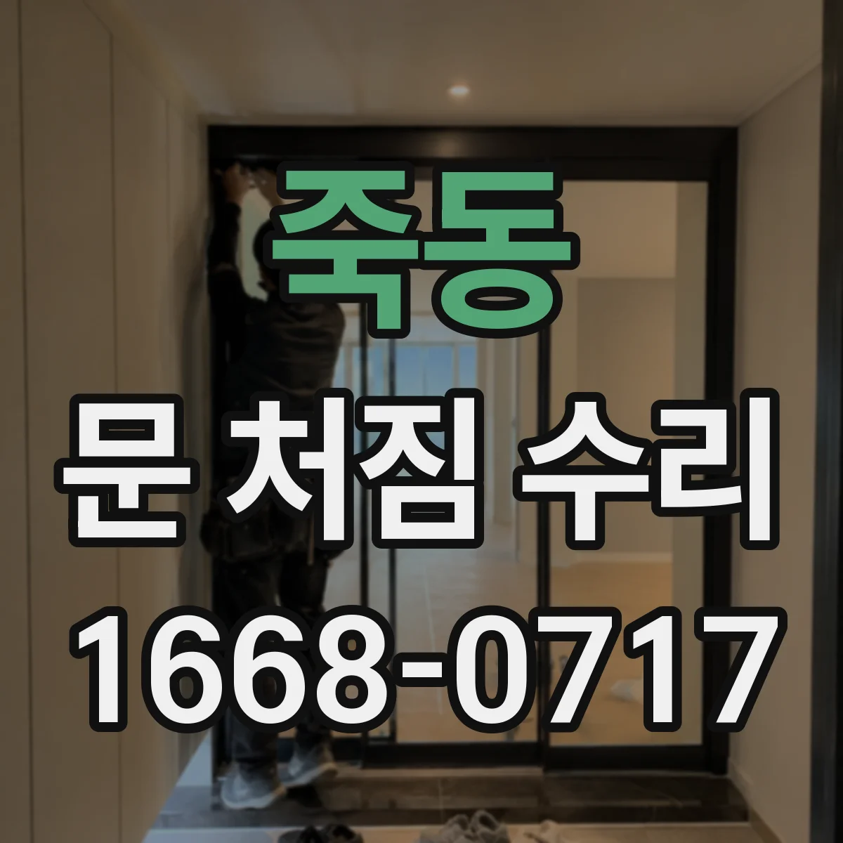 죽동 문 처짐 수리