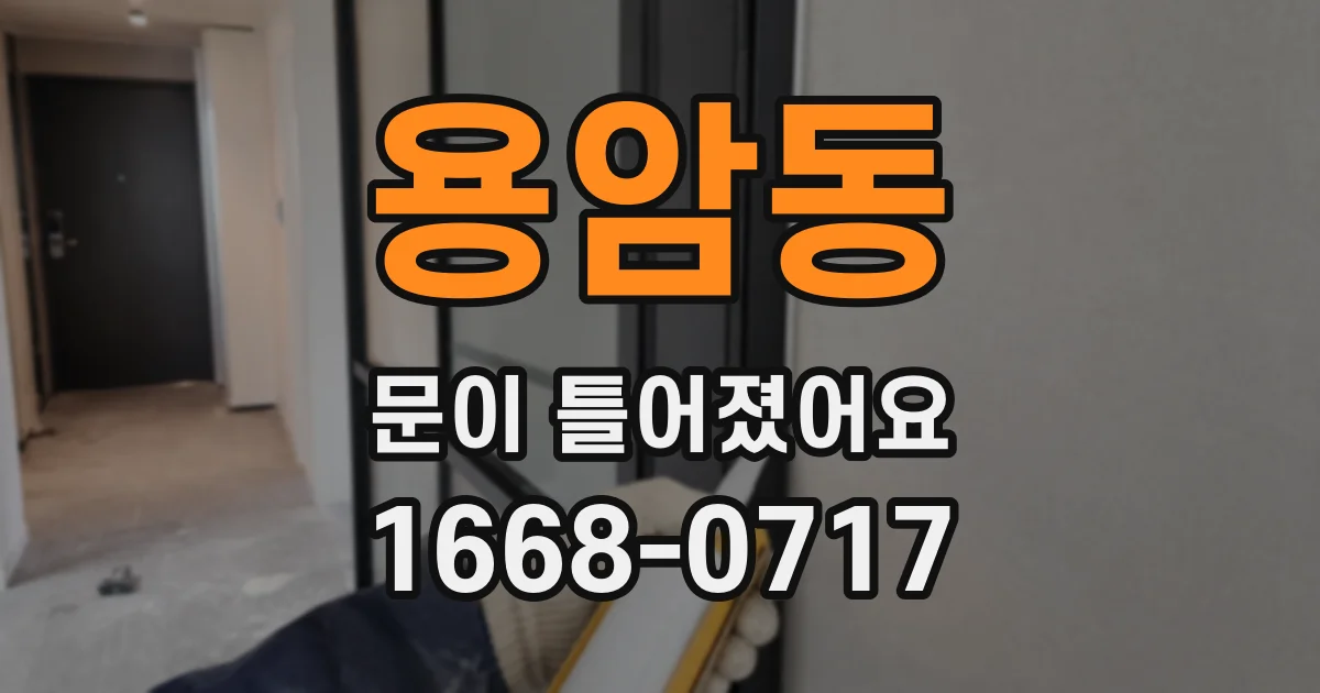 용암동 문이 틀어졌어요