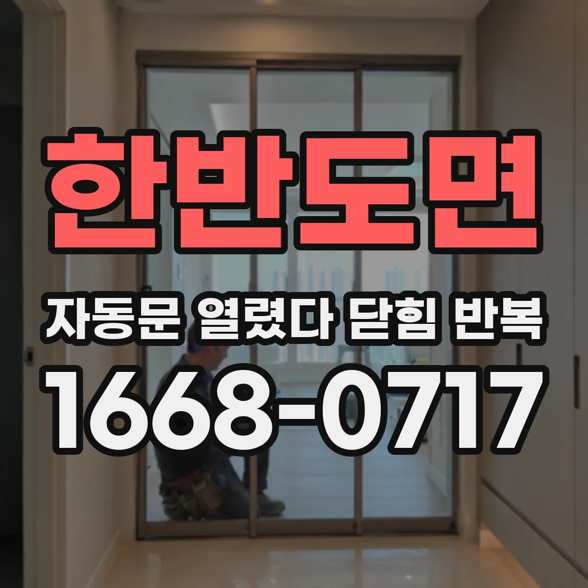 한반도면 자동문 열렸다 닫힘 반복 증상은 열림과 닫힘이 연달아 일어나거나, 정지 후 다시 작동하면서 나타납니다.