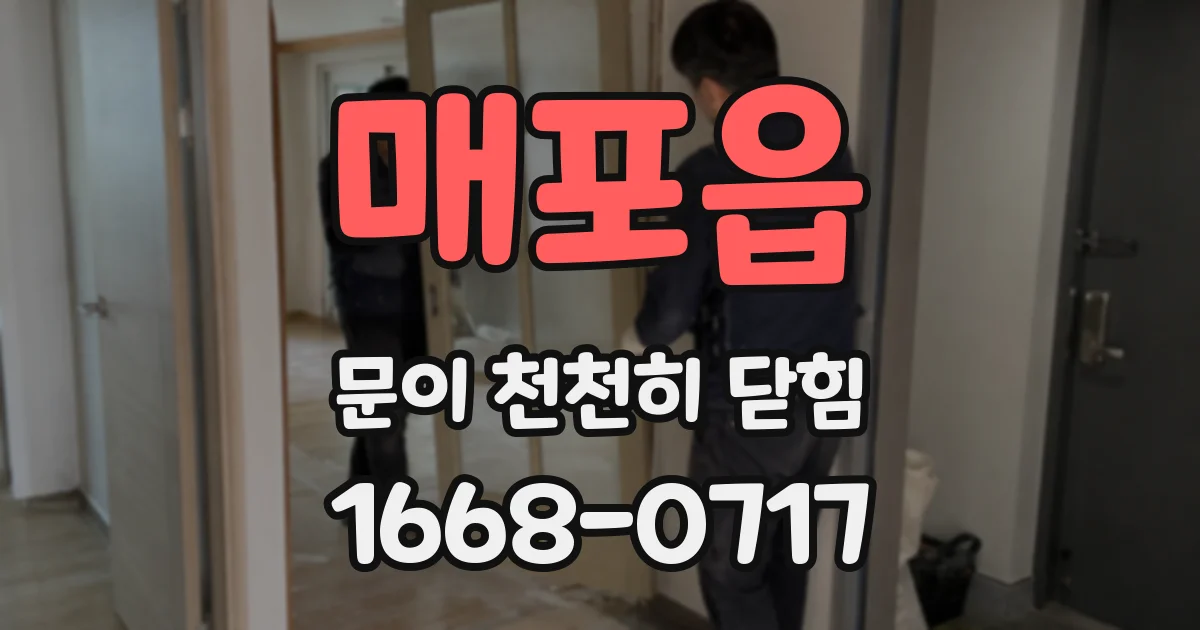 매포읍 문이 천천히 닫힘
