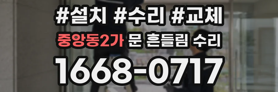 중앙동2가 문 흔들림 수리