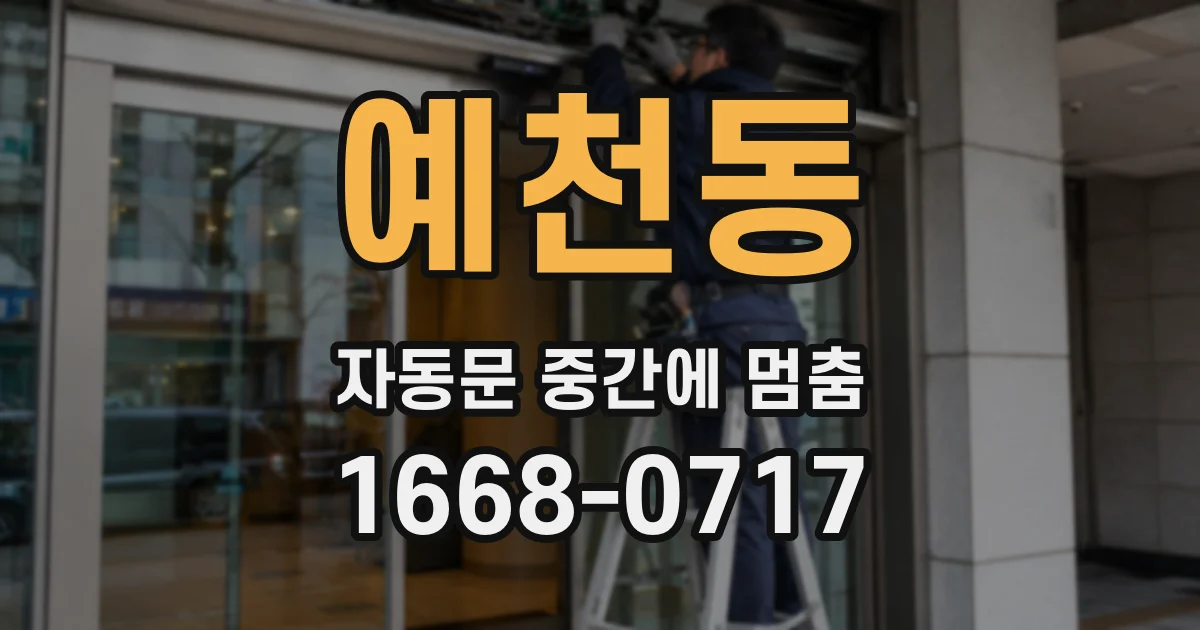 예천동 자동문 중간에 멈춤
