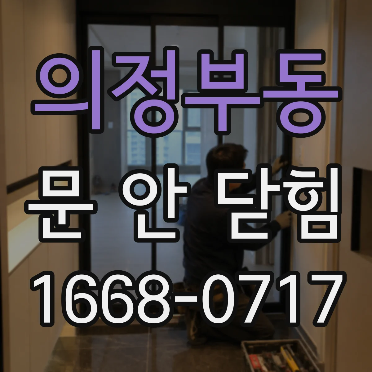 의정부동 문 안 닫힘