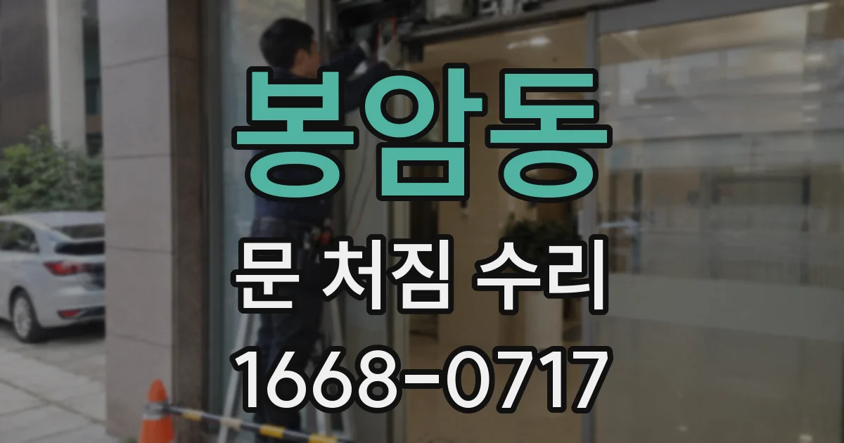 봉암동 문 처짐 수리